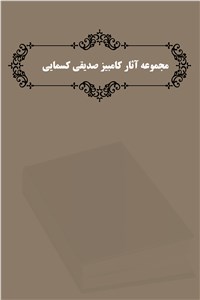 دانلود کتاب مجموعه آثار کامبیز صدیقی کسمایی