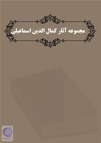 مجموعه آثار کمال الدین اسماعیل