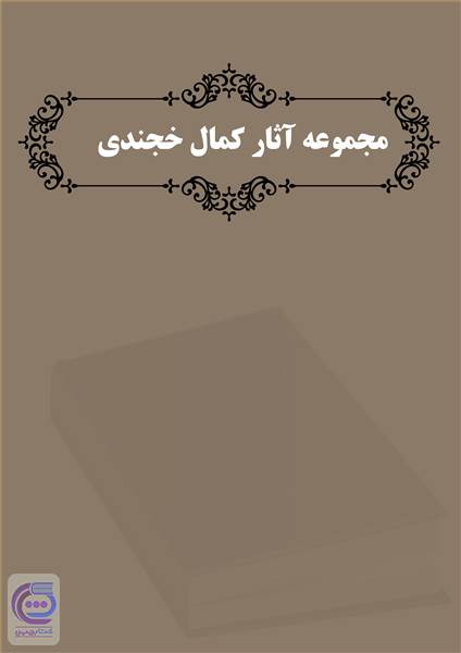 مجموعه آثار کمال خجندی