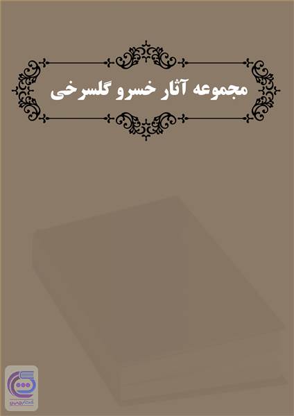 مجموعه آثار خسرو گلسرخی