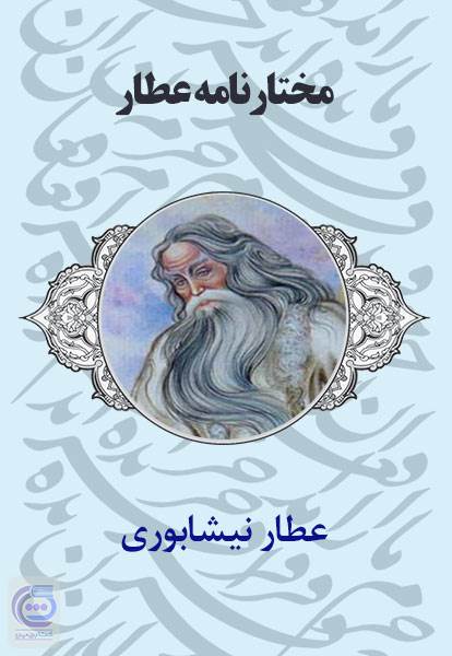 مختارنامه عطار