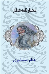 مختارنامه عطار