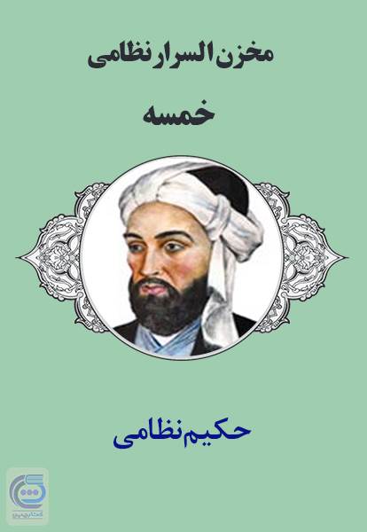 مخزن السرار نظامی - خمسه