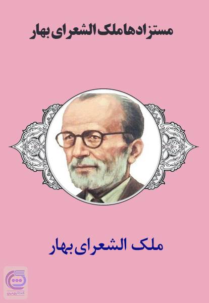 مستزادها ملک الشعرای بهار