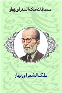 دانلود کتاب مسمطات ملک الشعرای بهار