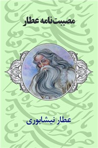 مصیبت نامه عطار