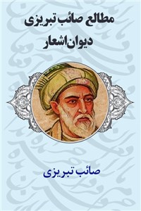 دانلود کتاب مطالع صائب تبریزی - دیوان اشعار