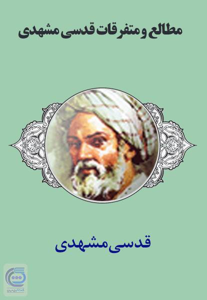 مطالع و متفرقات قدسی مشهدی