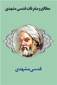 دانلود کتاب مطالع و متفرقات قدسی مشهدی
