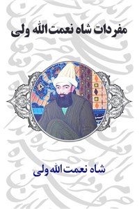 دانلود کتاب مفردات شاه نعمت الله ولی