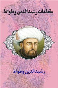 دانلود کتاب مقطعات رشیدالدین وطواط