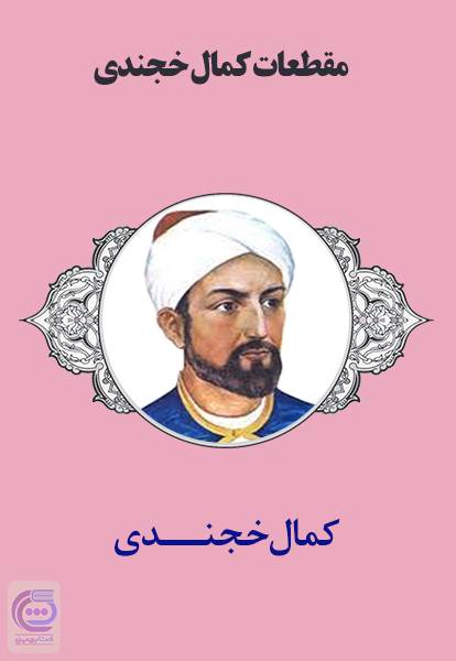 مقطعات کمال خجندی