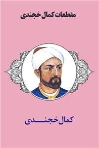 دانلود کتاب مقطعات کمال خجندی