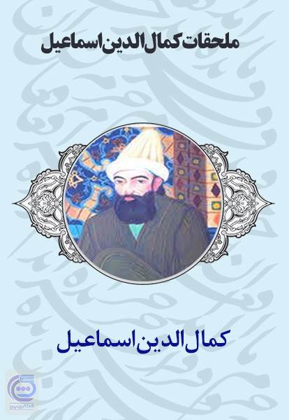 ملحقات کمال الدین اسماعیل
