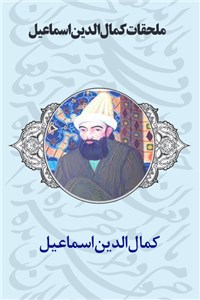دانلود کتاب ملحقات کمال الدین اسماعیل