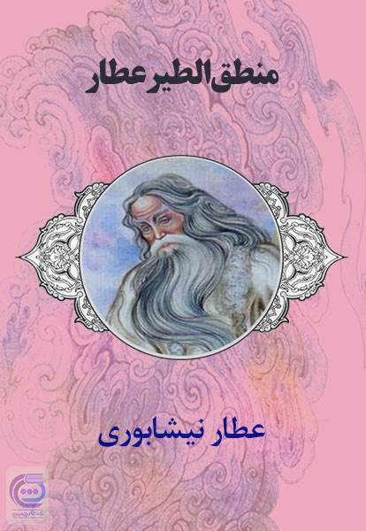 منطق‌ الطیر عطار