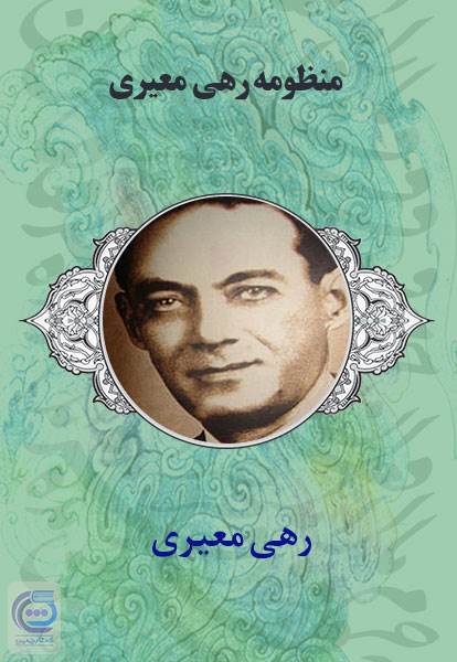 منظومه رهی معیری