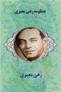 دانلود کتاب منظومه رهی معیری