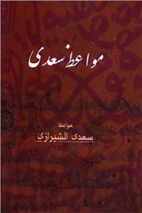 مواعظ سعدی