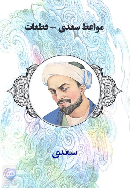 مواعظ سعدی - قطعات