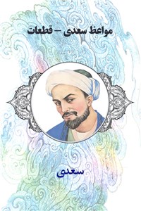 دانلود کتاب مواعظ سعدی - قطعات