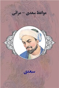 دانلود کتاب مواعظ سعدی - مراثی
