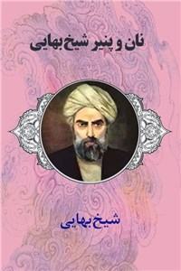 دانلود کتاب نان و پنیر شیخ بهایی