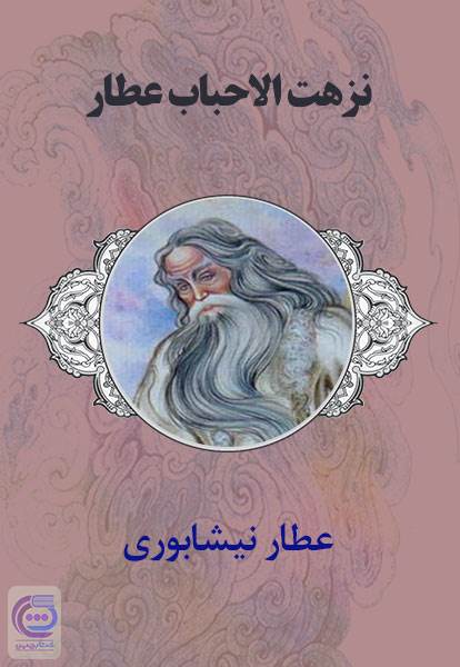 نزهت الاحباب عطار