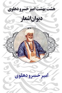 دانلود کتاب هشت بهشت امیر خسرو دهلوی - دیوان اشعار