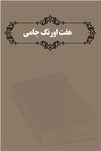 دانلود کتاب هفت اورنگ جامی