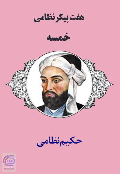 هفت پیکر نظامی - خمسه