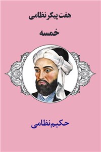 دانلود کتاب هفت پیکر نظامی - خمسه