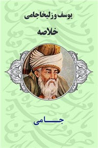 دانلود کتاب یوسف و زلیخا جامی - خلاصه