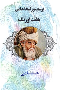 یوسف و زلیخا جامی - هفت اورنگ