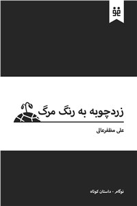 دانلود کتاب زرد چوبه به رنگ مرگ 