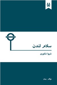 سلام لندن