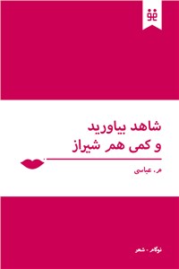 دانلود کتاب شاهد بیاورید و کمی هم شیراز