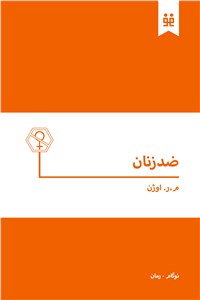 ضد زنان