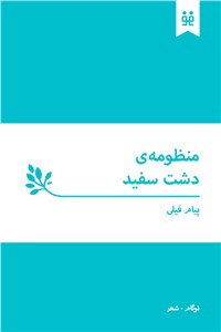 دانلود کتاب منظومه دشت سفید
