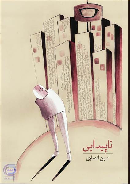 ناپیدایی