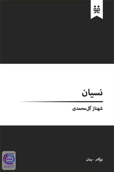 نسیان - جلد اول