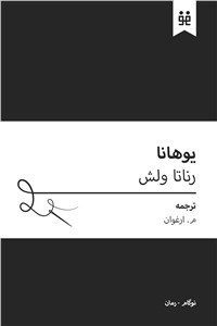 دانلود کتاب یوهانا