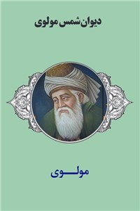 دانلود کتاب دیوان شمس مولوی