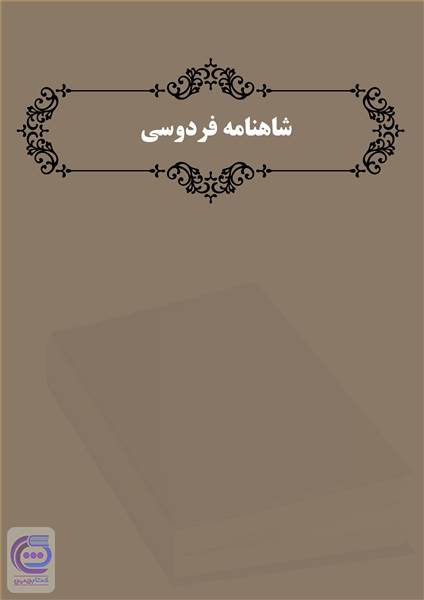 شاهنامه فردوسی