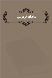 دانلود کتاب شاهنامه فردوسی