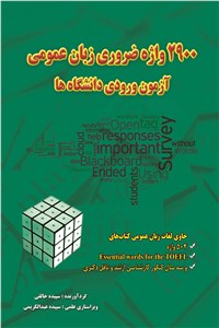 دانلود کتاب 2900 واژه ضروری زبان عمومی در آزمون ورودی دانشگاه ها