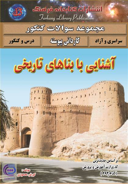 آشنایی با بناهای تاریخی