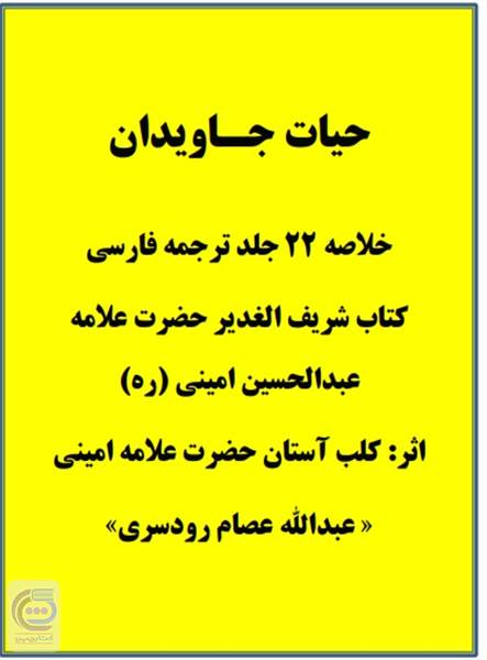 حیات جاویدان - خلاصه 22 جلد ترجمه فارسی کتاب شریف الغدیر حضرت علامه عبدالحسین امینی (ره)