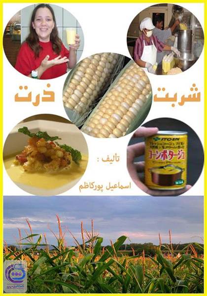 شربت ذرت