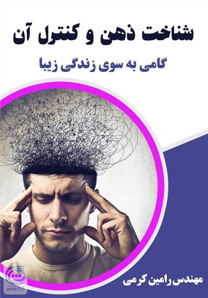 شناخت ذهن و کنترل آن